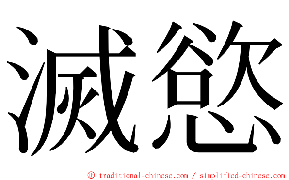 滅慾 ming font