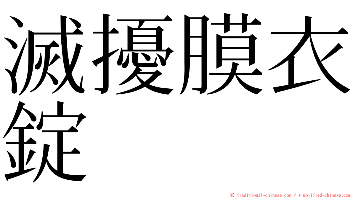 滅擾膜衣錠 ming font