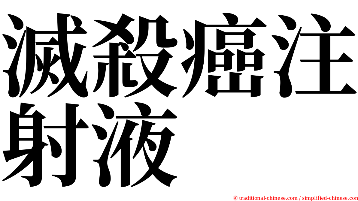 滅殺癌注射液 serif font