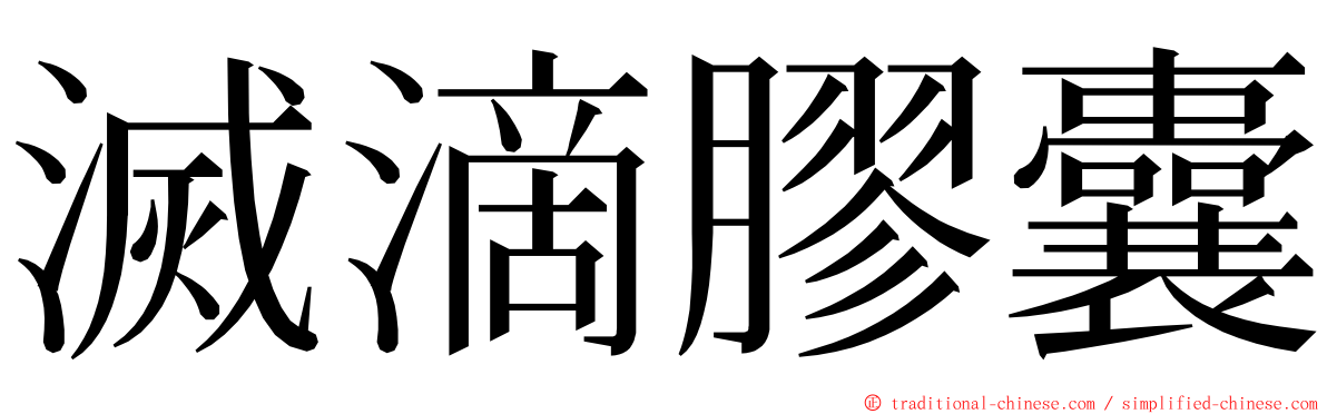 滅滴膠囊 ming font