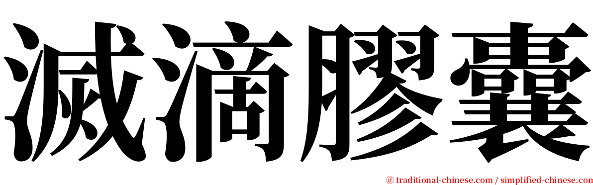 滅滴膠囊 serif font