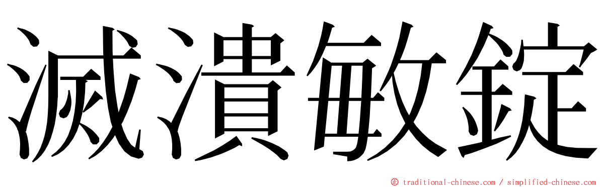 滅潰敏錠 ming font