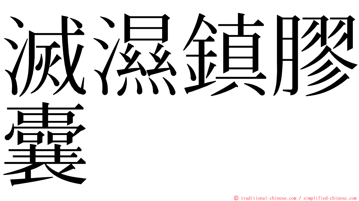 滅濕鎮膠囊 ming font