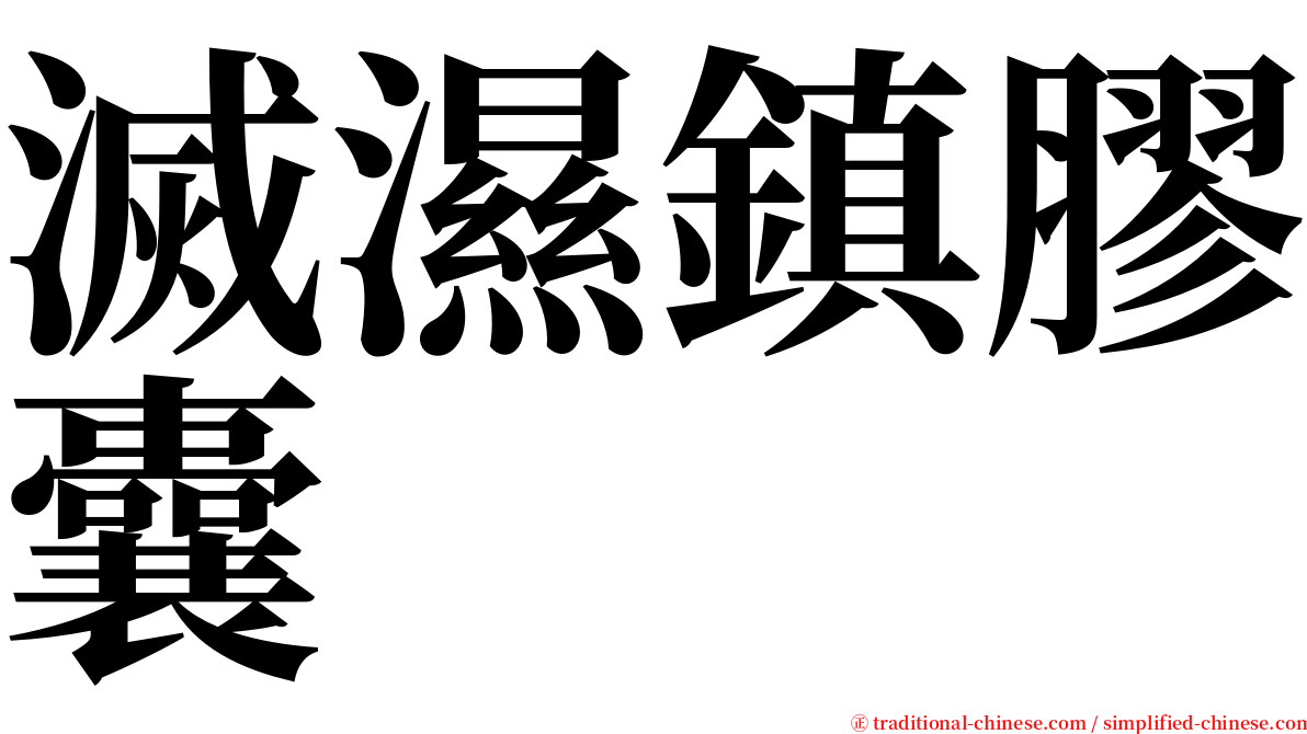 滅濕鎮膠囊 serif font