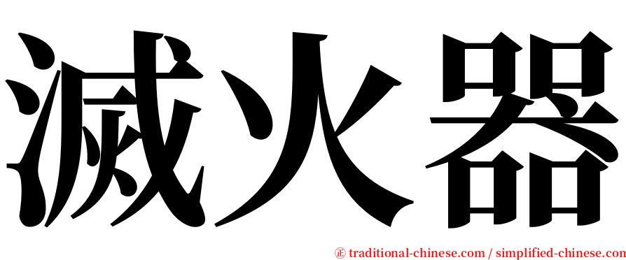 滅火器 serif font