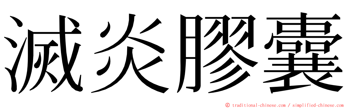 滅炎膠囊 ming font