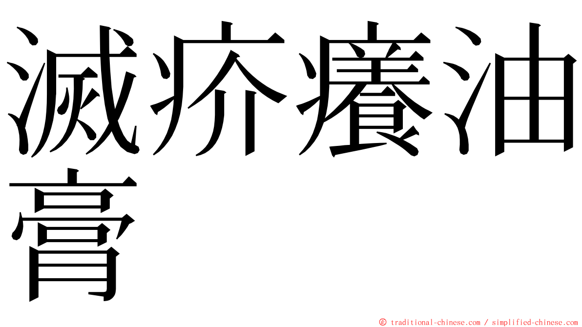 滅疥癢油膏 ming font