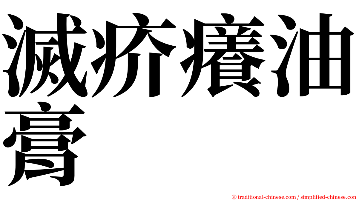 滅疥癢油膏 serif font