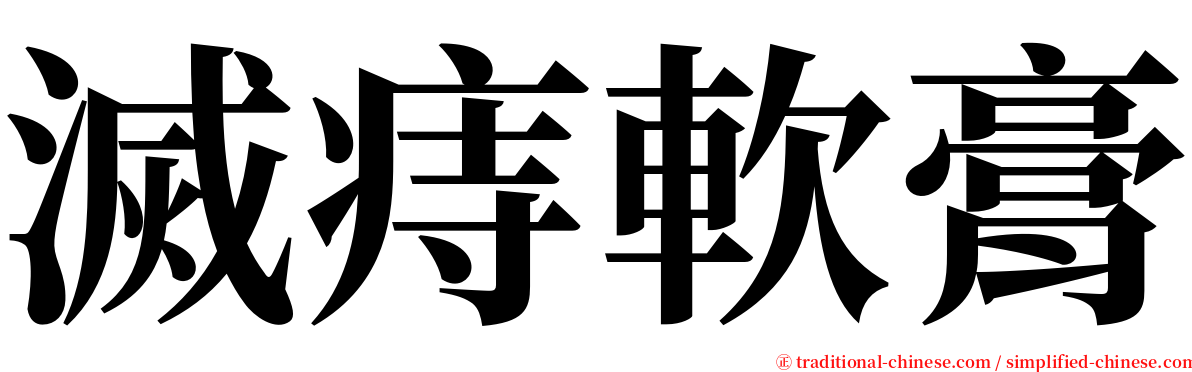 滅痔軟膏 serif font