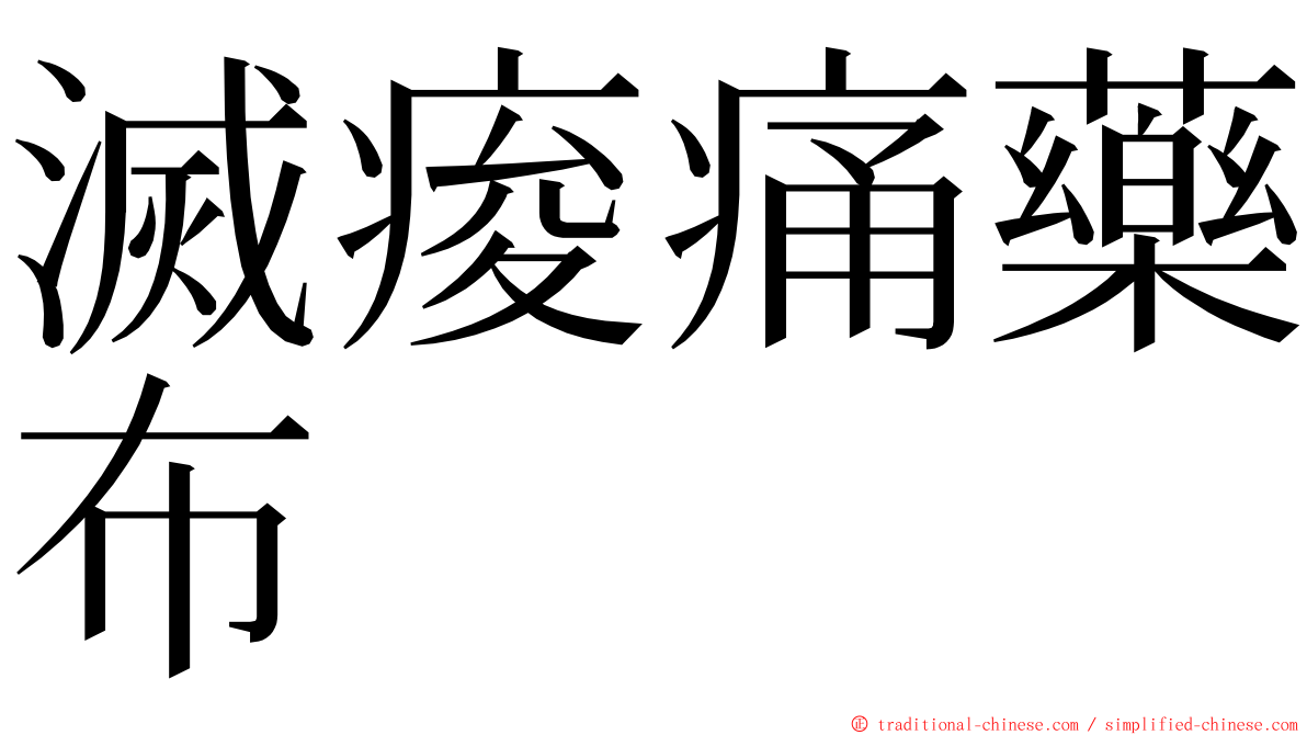 滅痠痛藥布 ming font