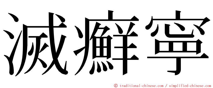 滅癬寧 ming font