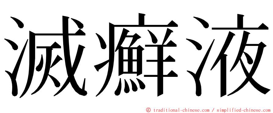 滅癬液 ming font