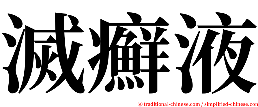 滅癬液 serif font