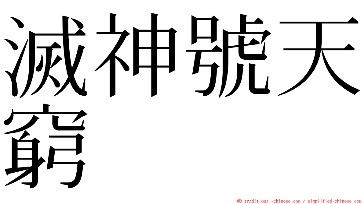 滅神號天窮 ming font