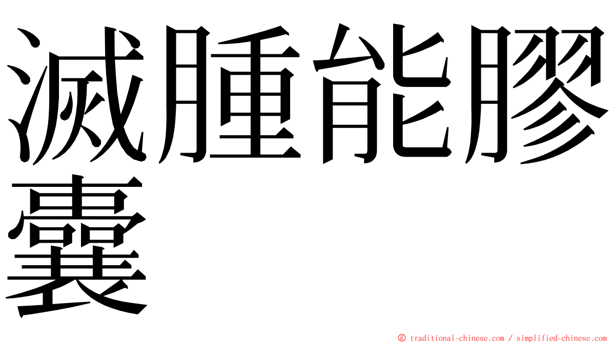 滅腫能膠囊 ming font