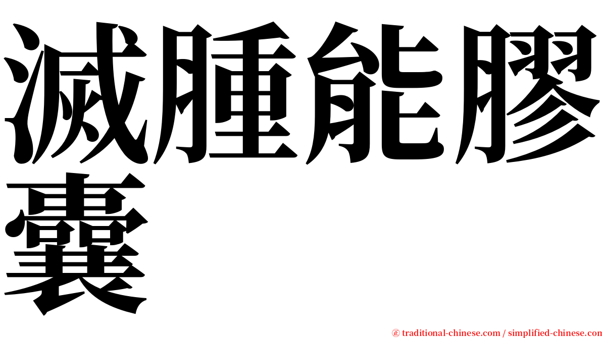 滅腫能膠囊 serif font