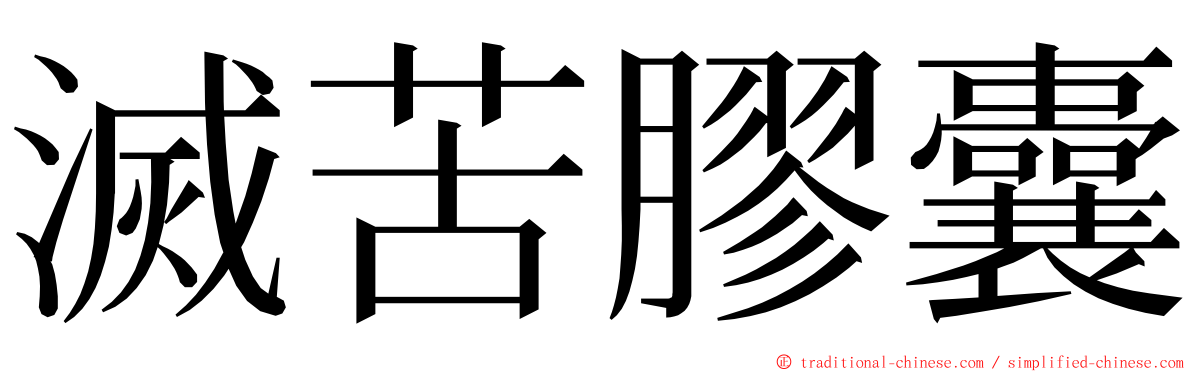 滅苦膠囊 ming font