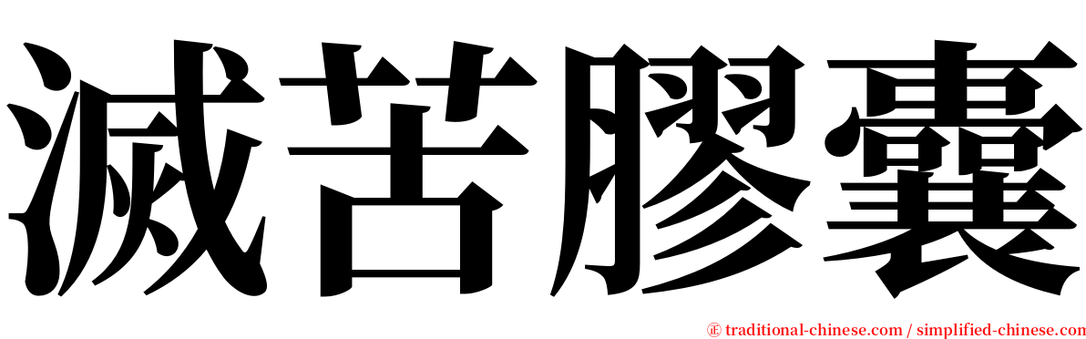 滅苦膠囊 serif font