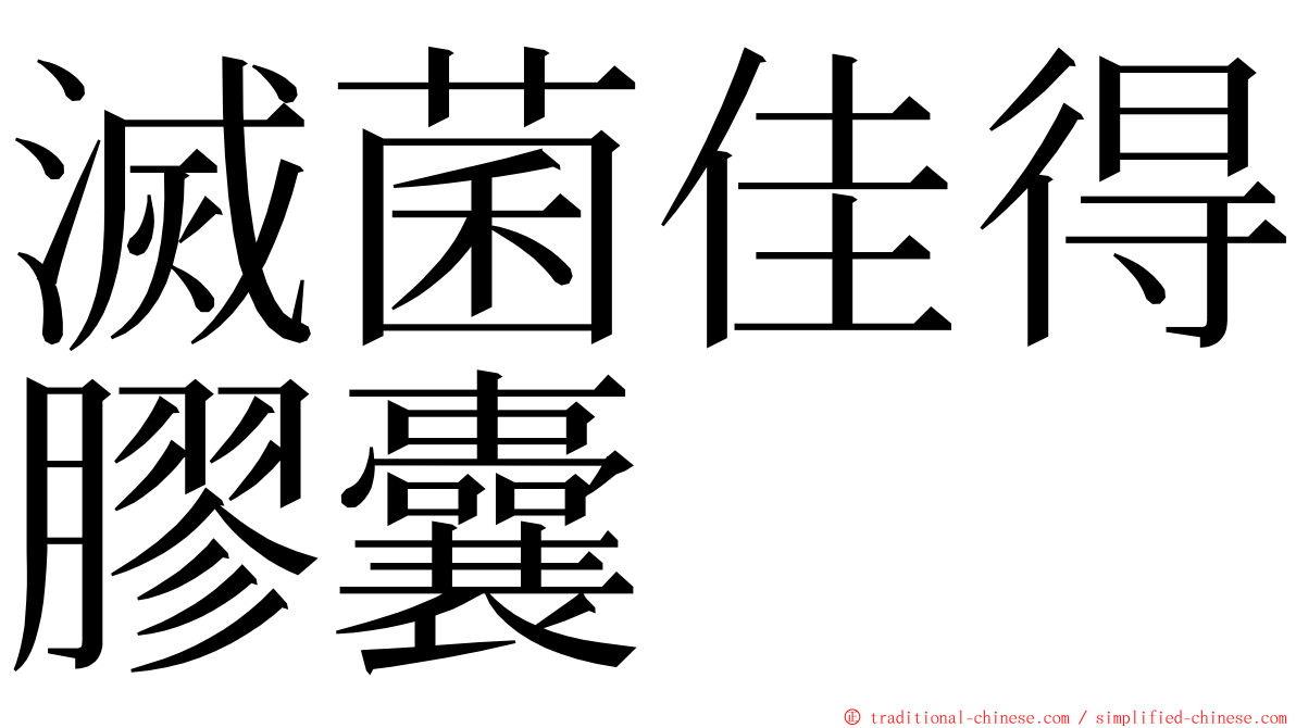 滅菌佳得膠囊 ming font