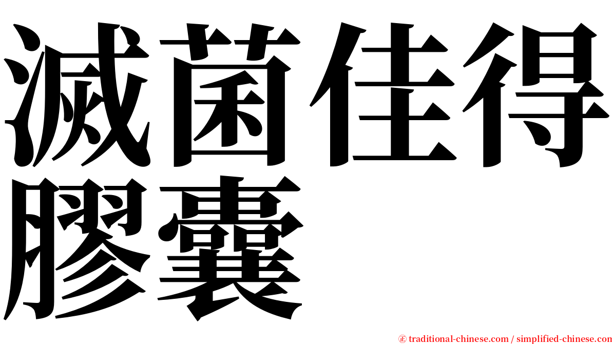 滅菌佳得膠囊 serif font