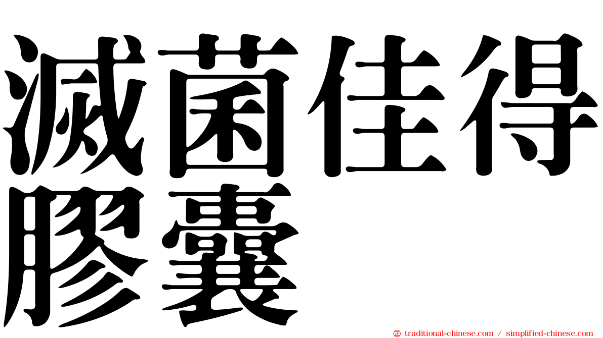 滅菌佳得膠囊
