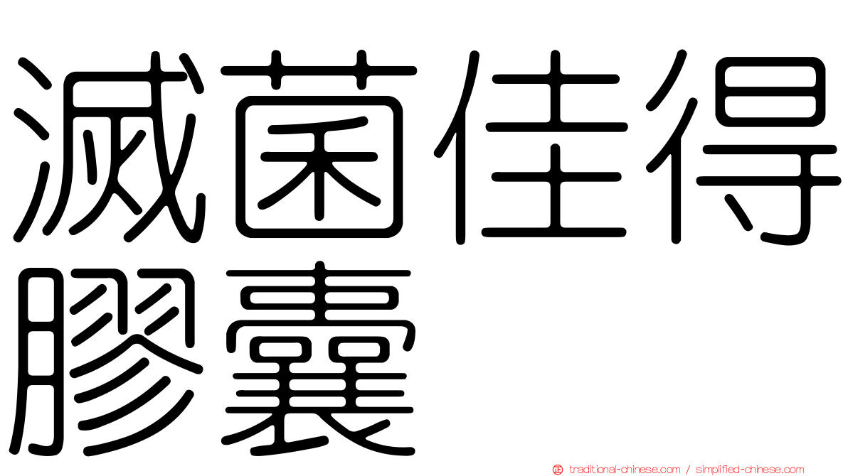 滅菌佳得膠囊