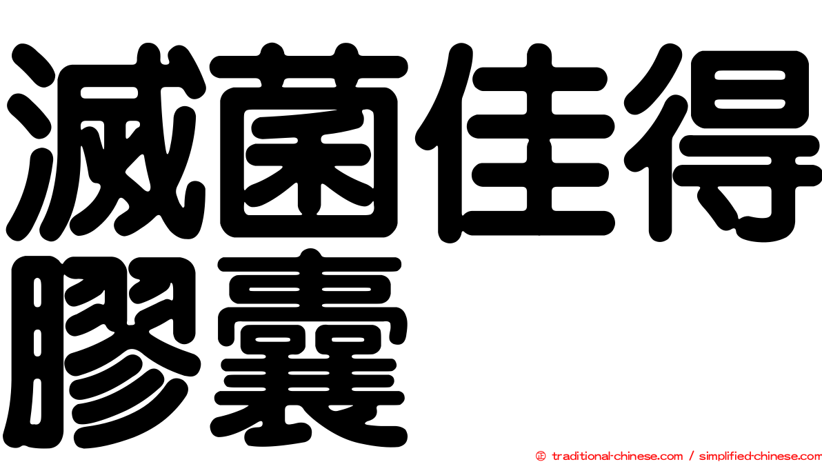 滅菌佳得膠囊