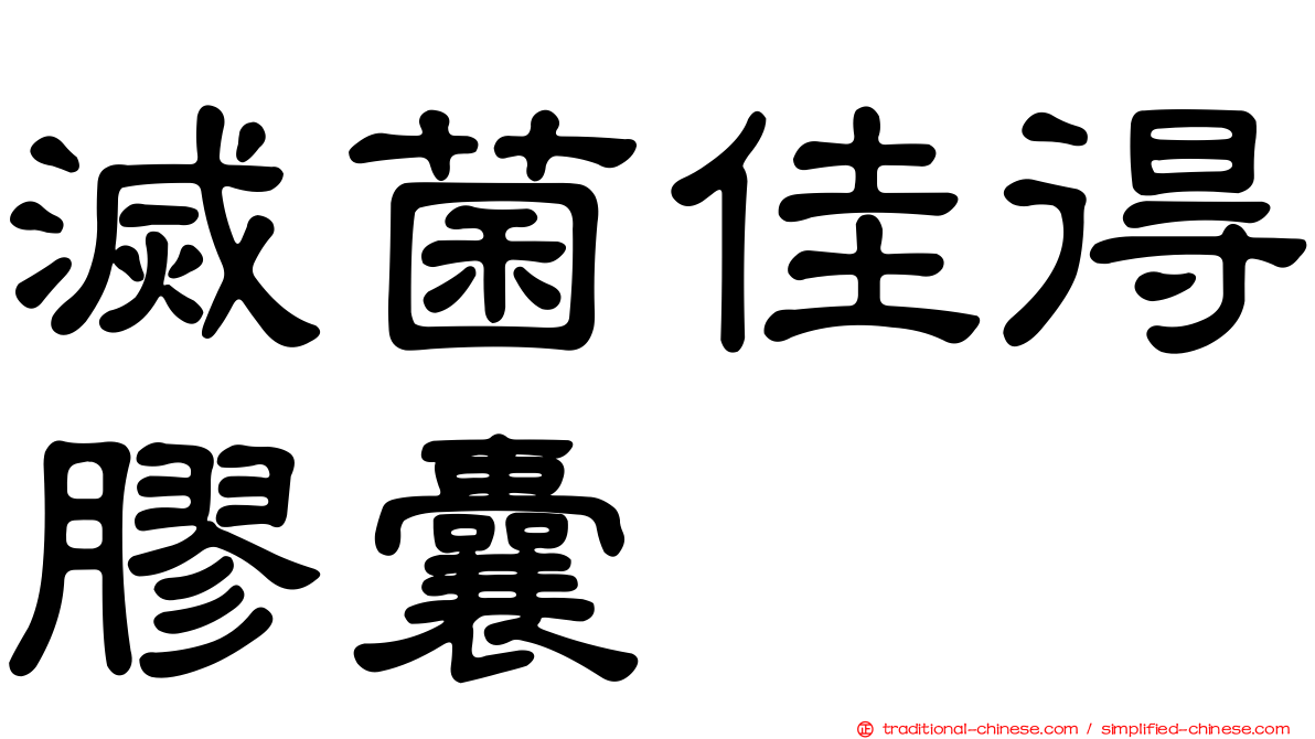 滅菌佳得膠囊