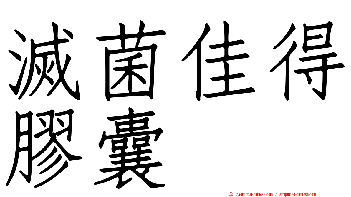 滅菌佳得膠囊