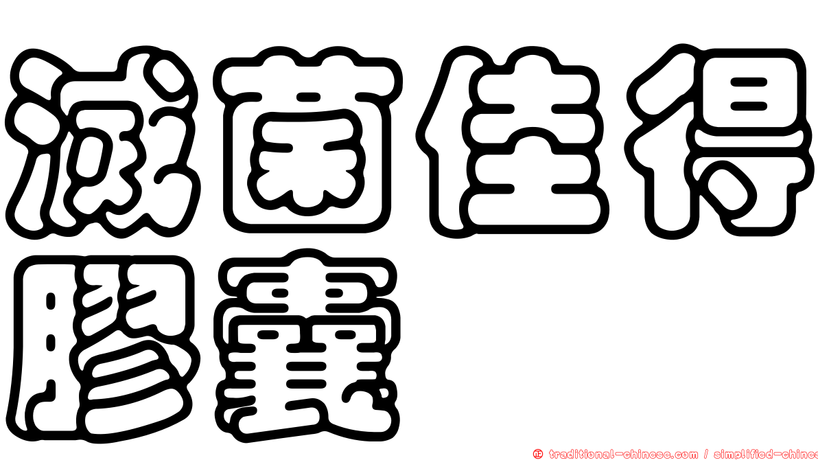 滅菌佳得膠囊