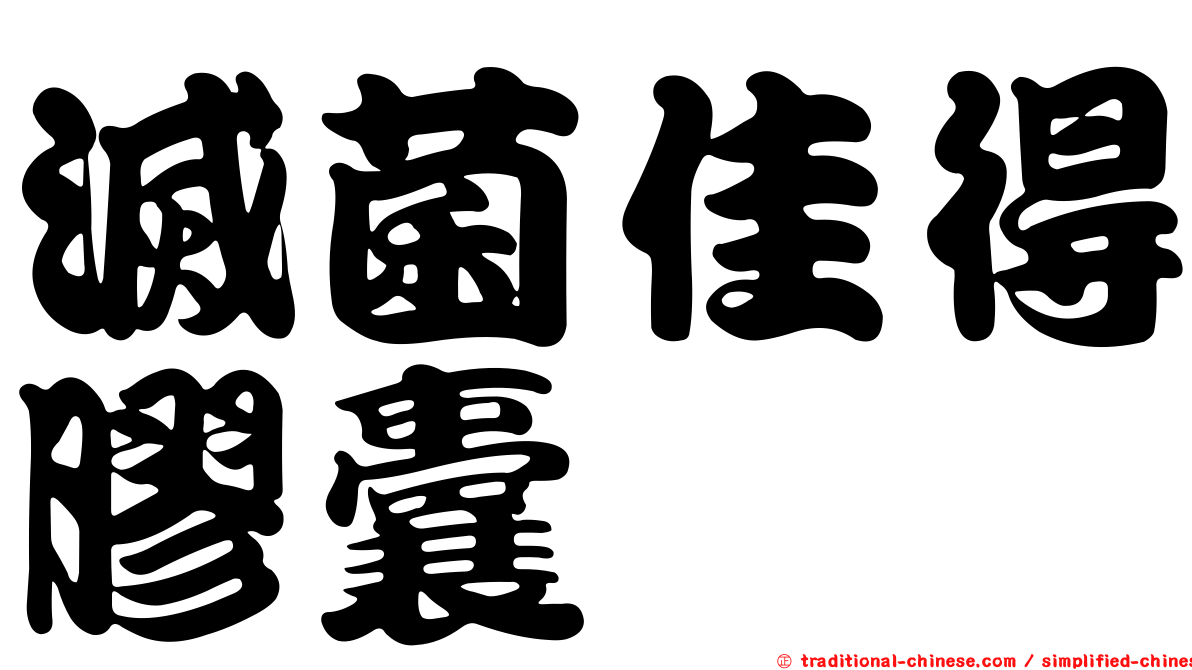 滅菌佳得膠囊
