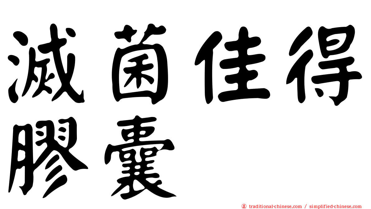 滅菌佳得膠囊