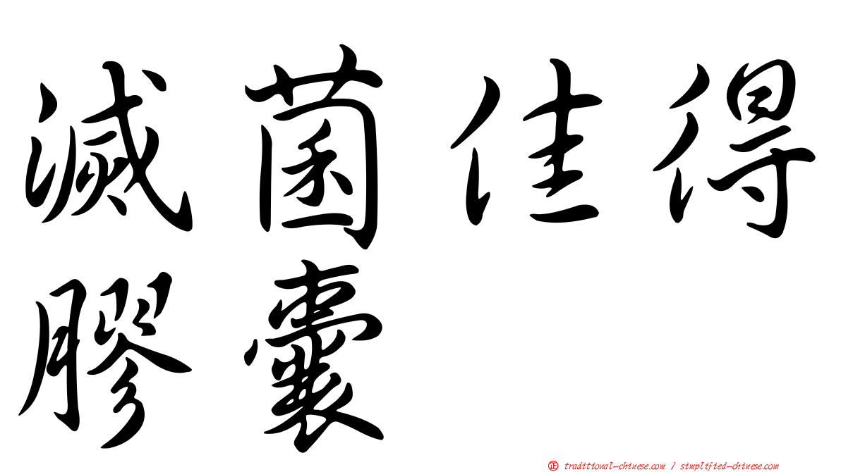 滅菌佳得膠囊