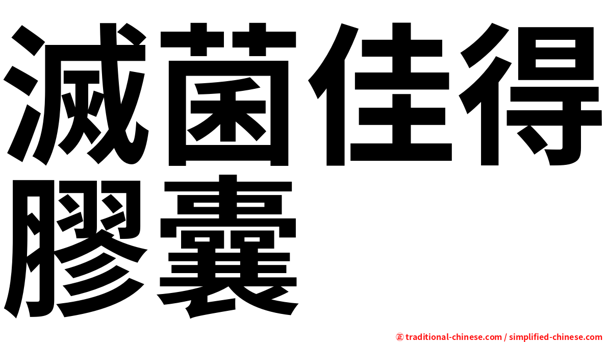 滅菌佳得膠囊