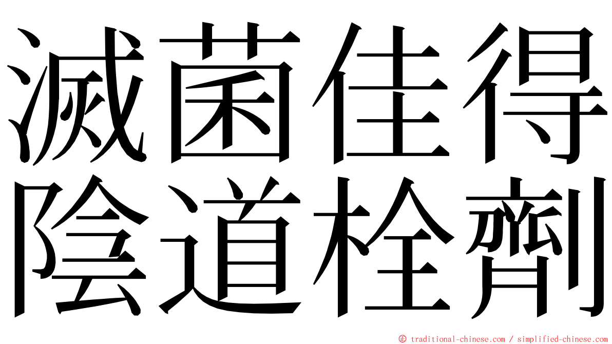 滅菌佳得陰道栓劑 ming font