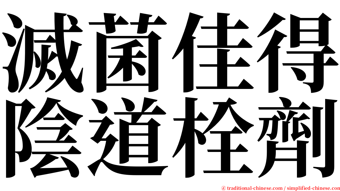 滅菌佳得陰道栓劑 serif font