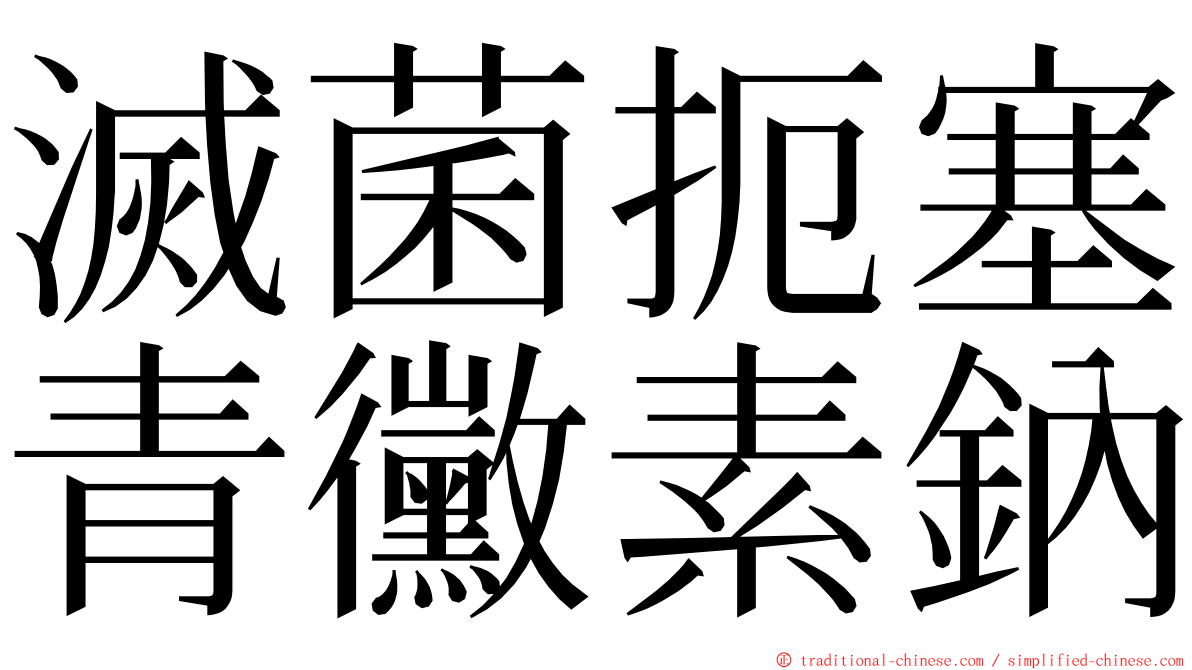 滅菌扼塞青黴素鈉 ming font