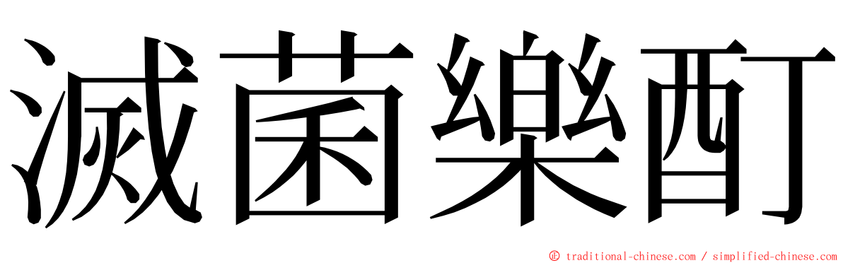 滅菌樂酊 ming font