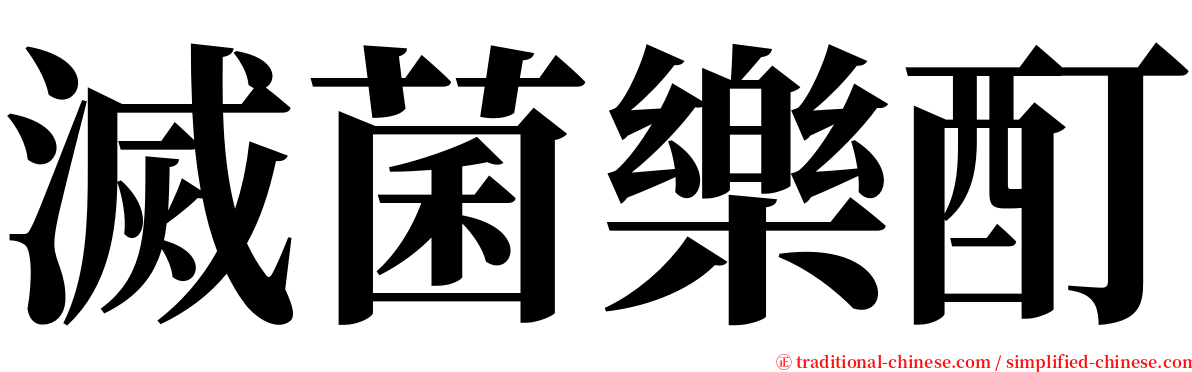 滅菌樂酊 serif font