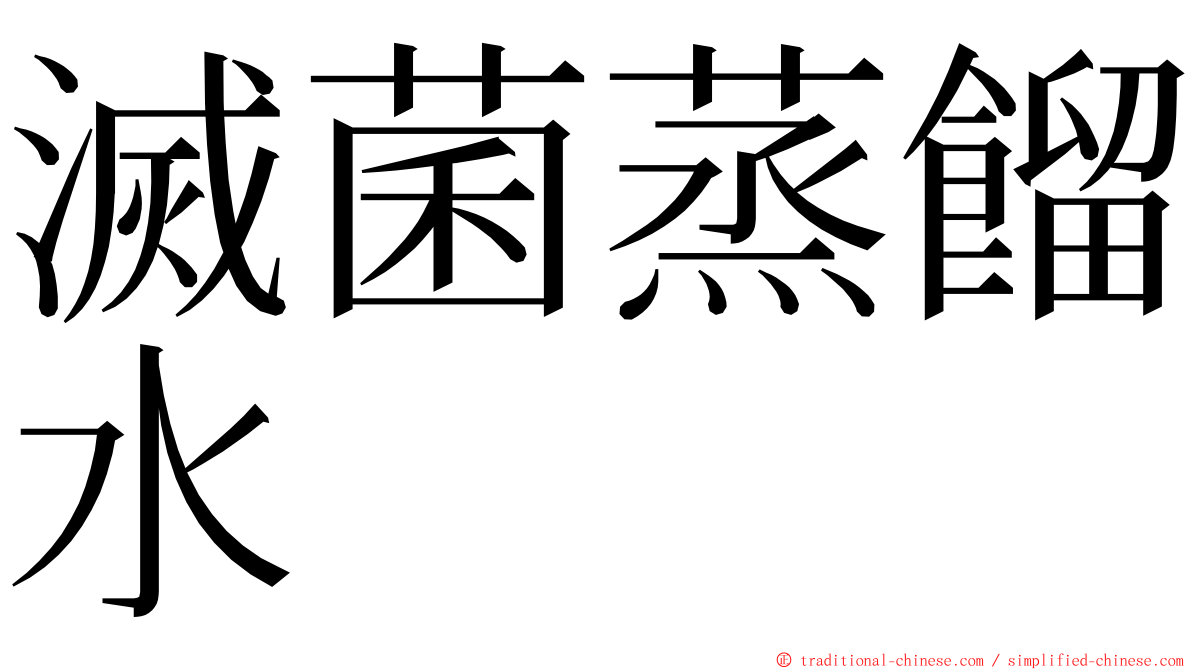 滅菌蒸餾水 ming font