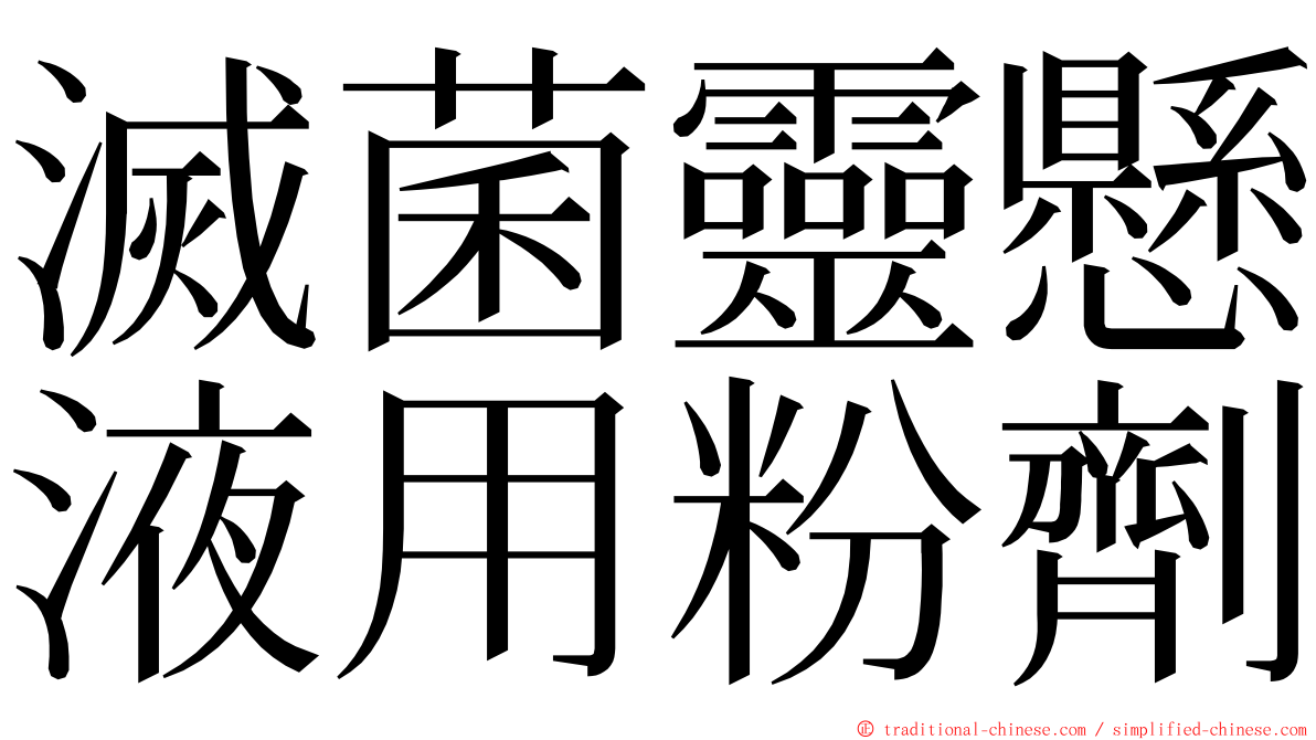 滅菌靈懸液用粉劑 ming font