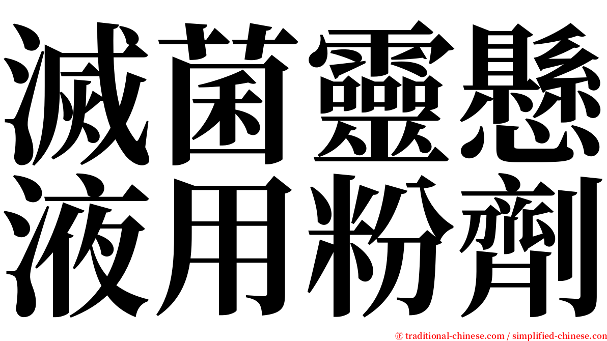 滅菌靈懸液用粉劑 serif font