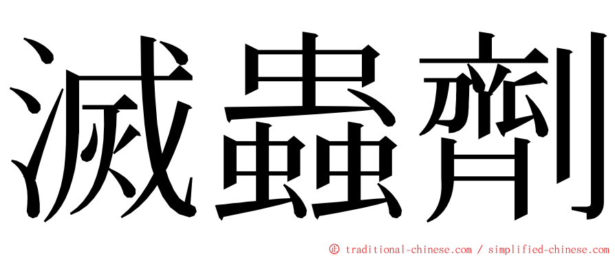 滅蟲劑 ming font