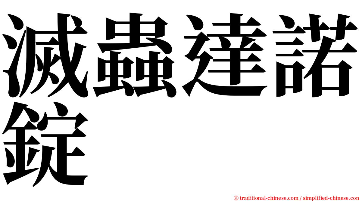 滅蟲達諾錠 serif font