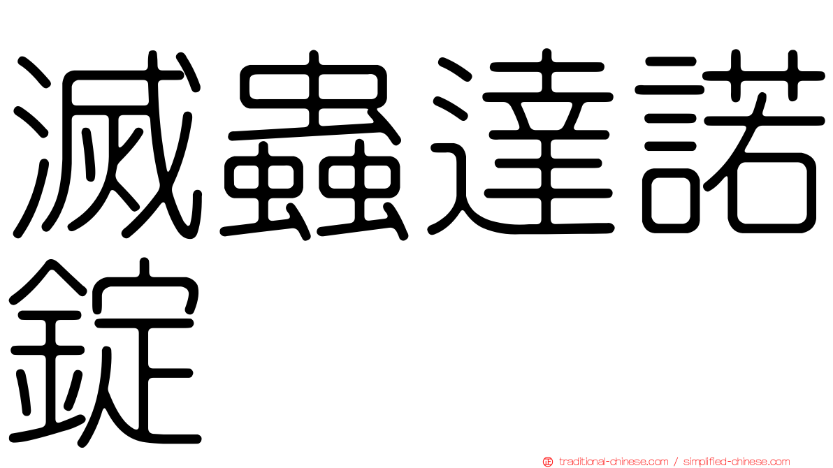 滅蟲達諾錠