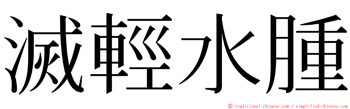 滅輕水腫 ming font