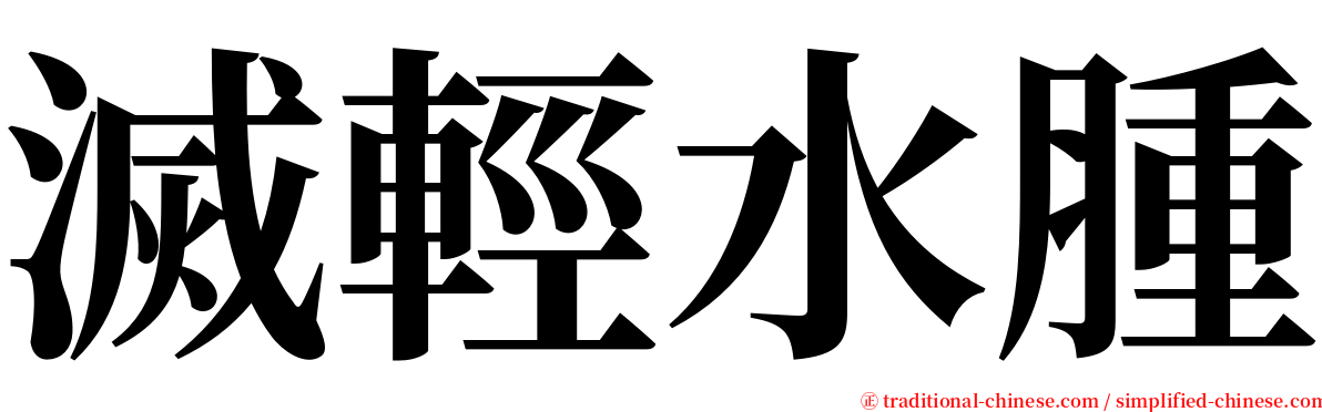 滅輕水腫 serif font