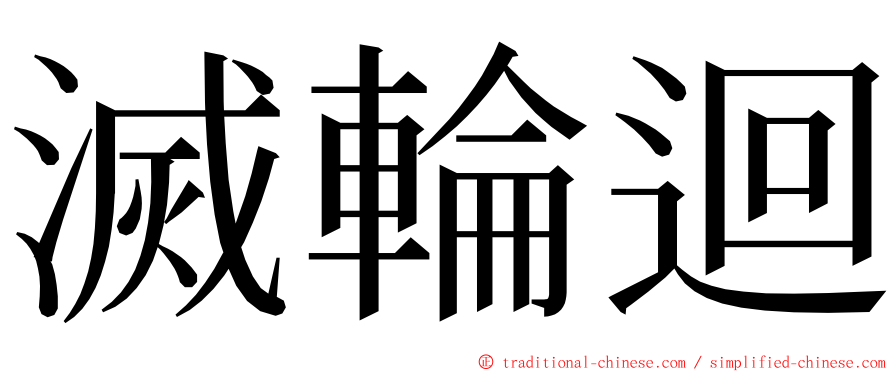 滅輪迴 ming font