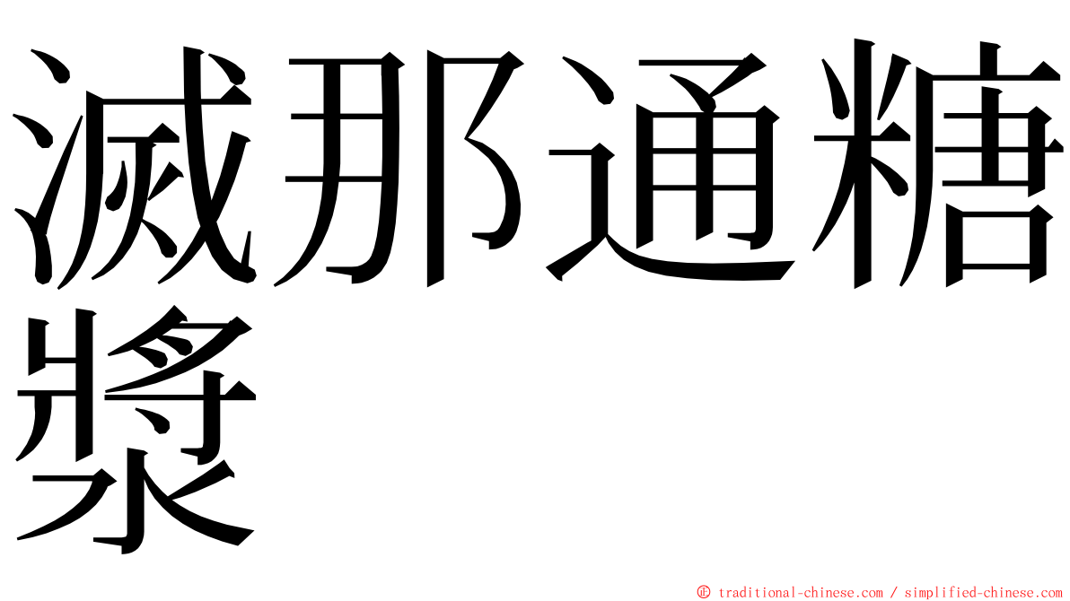 滅那通糖漿 ming font