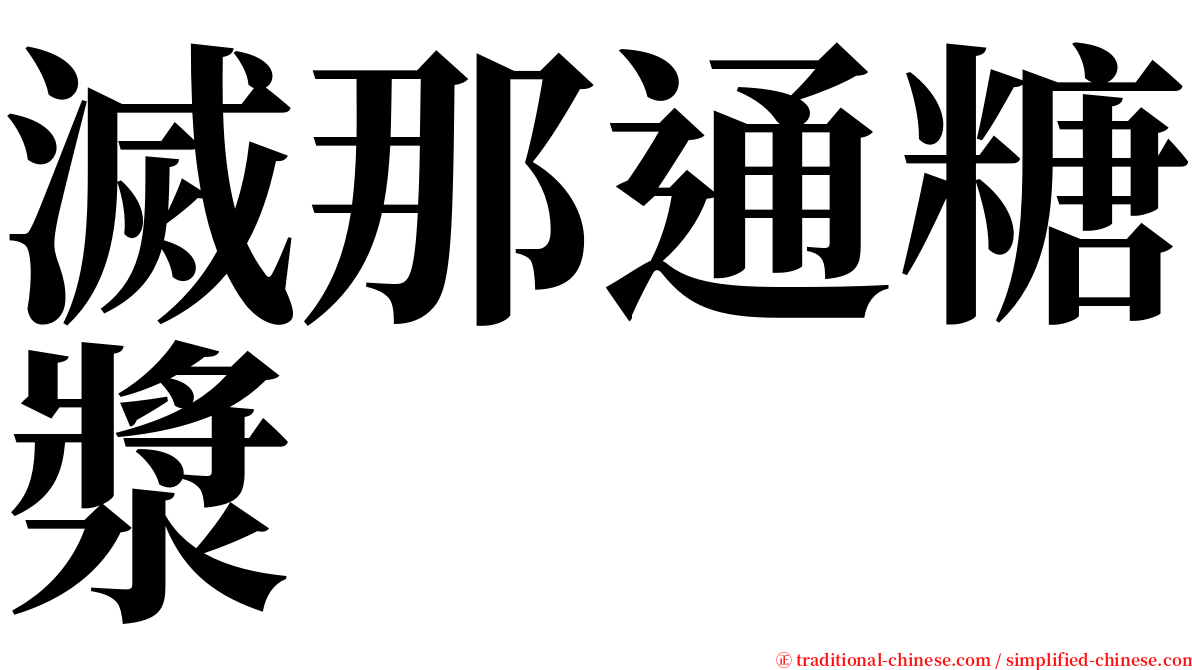 滅那通糖漿 serif font